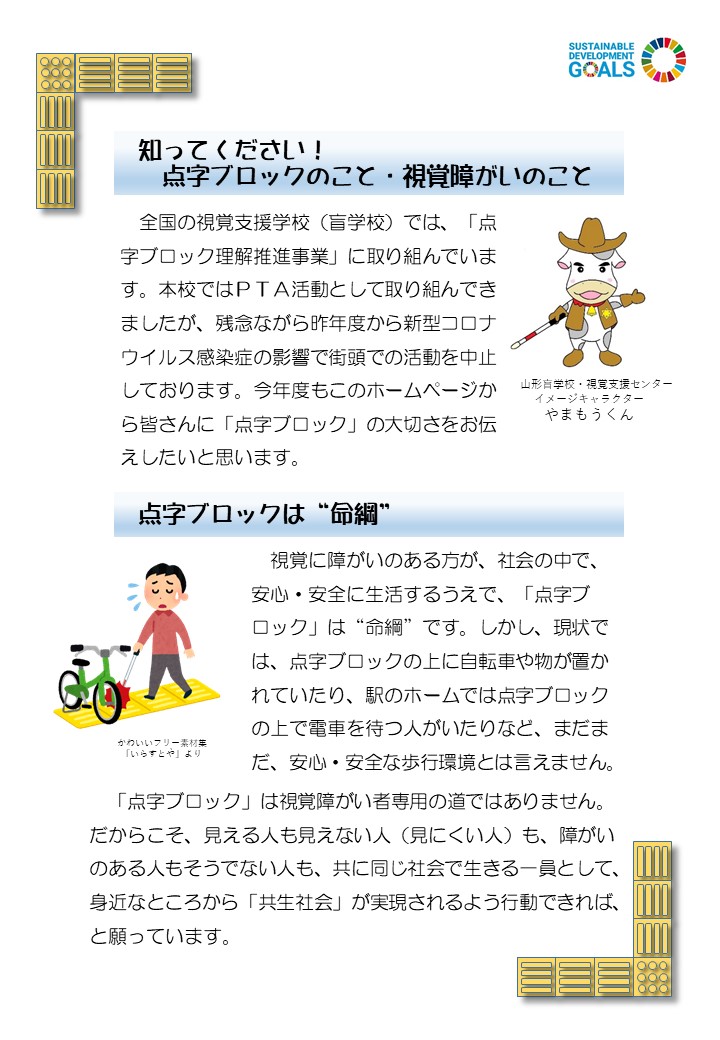 知ってください！点字ブロックのこと・視覚障がいのこと