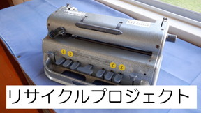 リサイクルプロジェクト