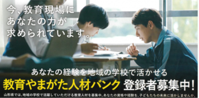 教育やまがた人材バンク