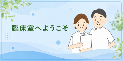 臨床室へようこそ