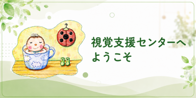 視覚支援センターへようこそ
