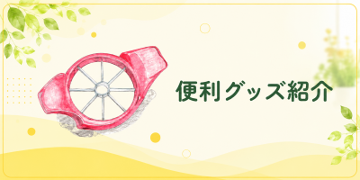 便利グッズ紹介