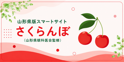 山形県版スマートサイトさくらんぼ