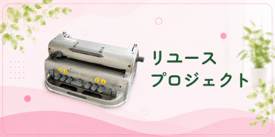 リユースプロジェクト