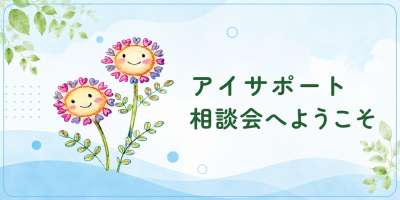 アイサポート相談会へようこそ