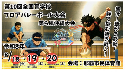 第10回全国盲学校フロアバレーボール大会