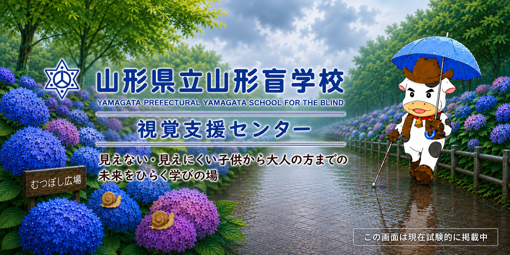 山盲ホームページタイトル（6_7月あじさい）