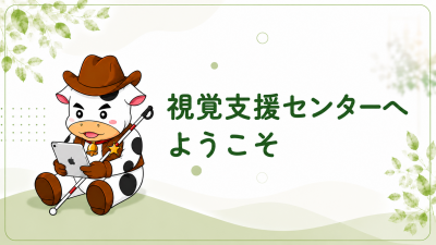 視覚支援センターへようこそ