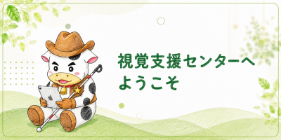 視覚支援センターへようこそ