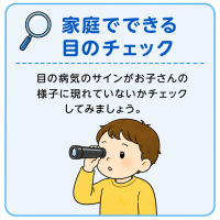 家庭でできる目のチェック