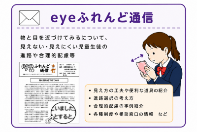 eyeふれんど通信