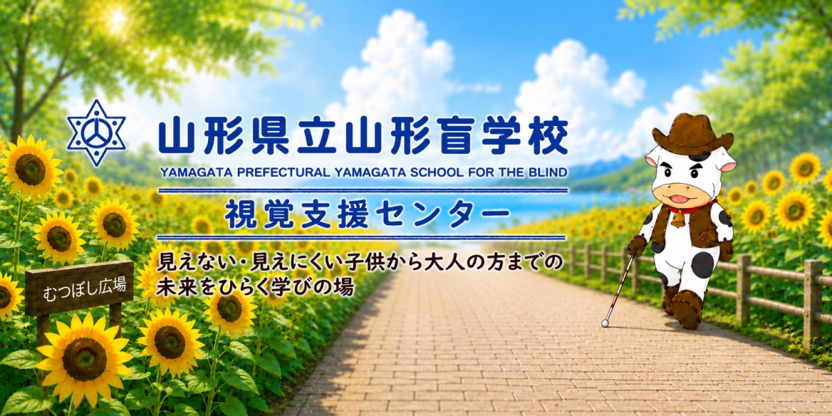 山盲ホームページタイトル（ひまわり）