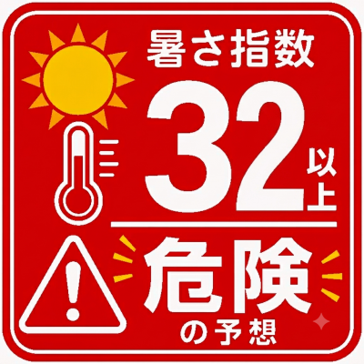 ８月８日（土）の暑さは指数 「32」 危険