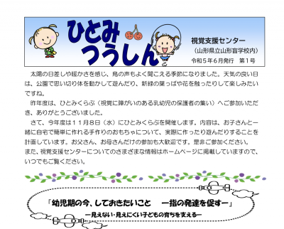 ひとみつうしん 第１号［令和5年度］