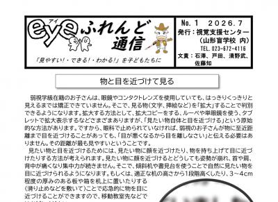 eyeふれんど通信 No.1［令和8年度］