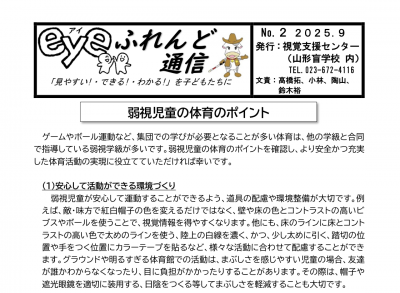 eyeふれんど通信 No.2［令和7年度］