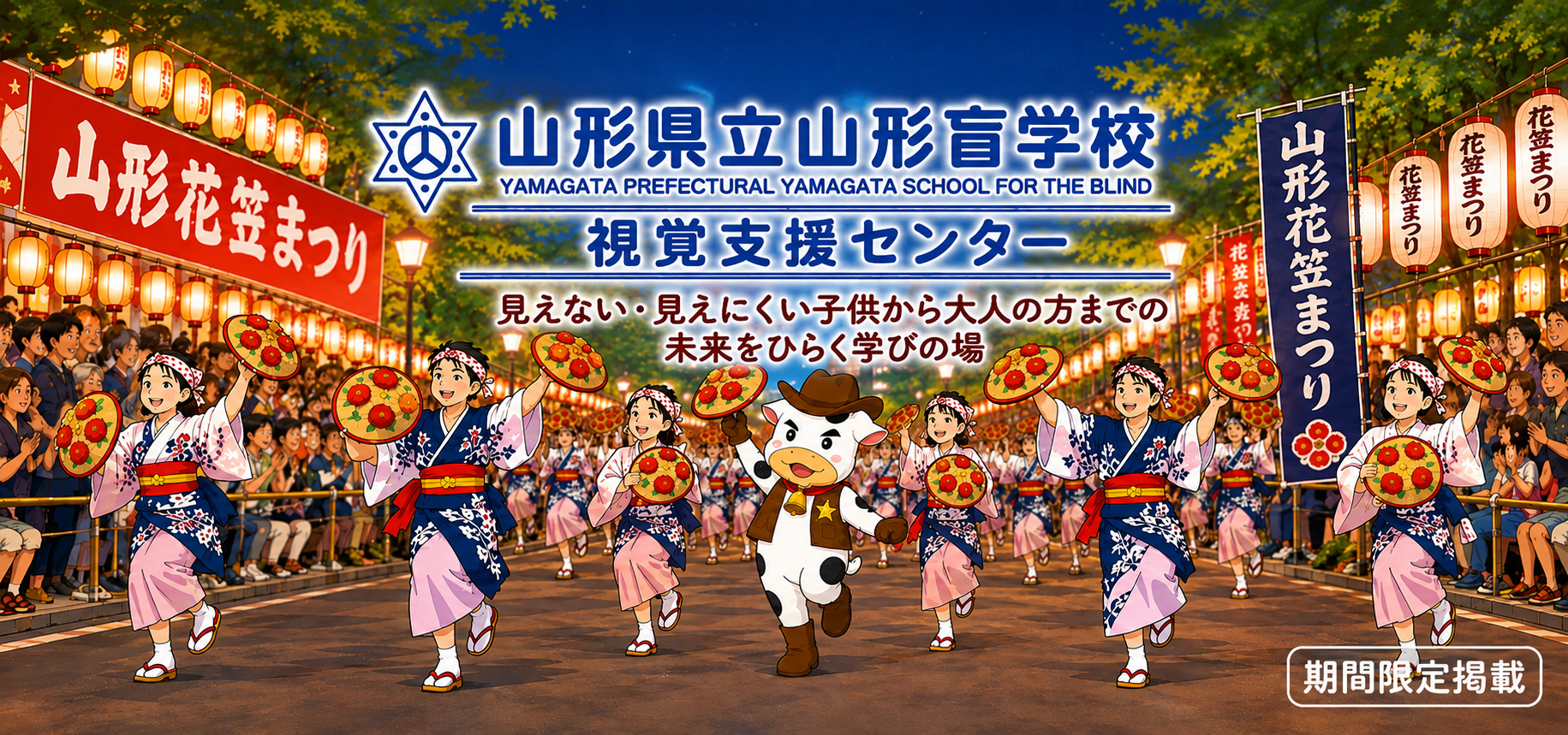 山形盲学校・視覚支援センター公式サイト
