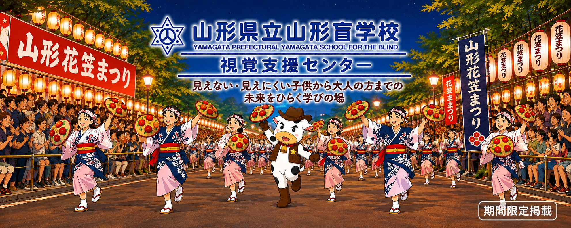 山形県立山形盲学校・視覚支援センター公式サイト