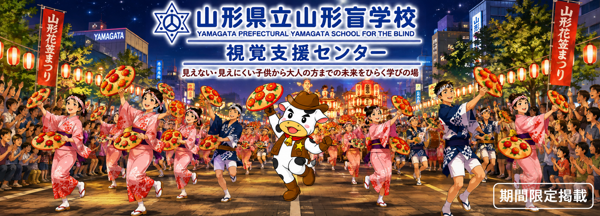 山形県立山形盲学校・視覚支援センター公式サイト　山形花笠まつりをイメージした期間限定