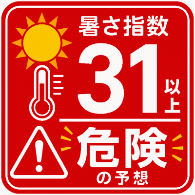 ８月25日（火）の暑さは指数 「31」 危険
