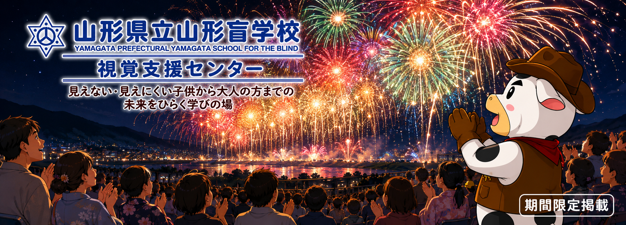 山形県立山形盲学校・視覚支援センター 山形大花火大会に参加!?して、花火の迫力と体に響き渡る音に感動しているやまもうくん（期間限定掲載）