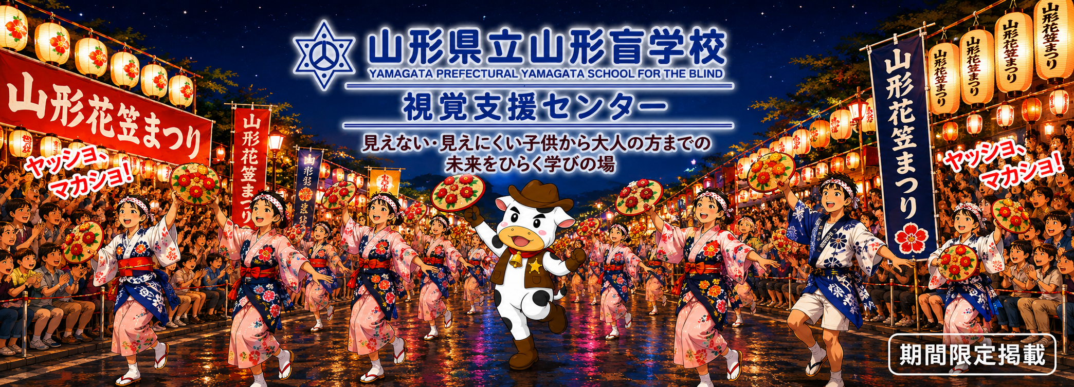 山形県立山形盲学校・視覚支援センター公式サイト　山形花笠まつりに参加!?して、沿道の中心で踊るやまもうくん（期間限定掲載）