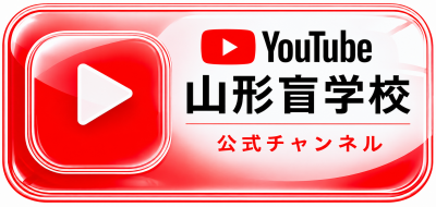 YouTube 山形盲学校 公式チャンネル