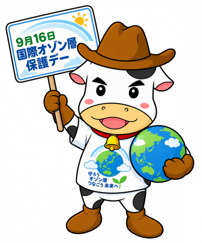 やまもうくんが国際オゾン層保護デーのプラカードを持っています。
