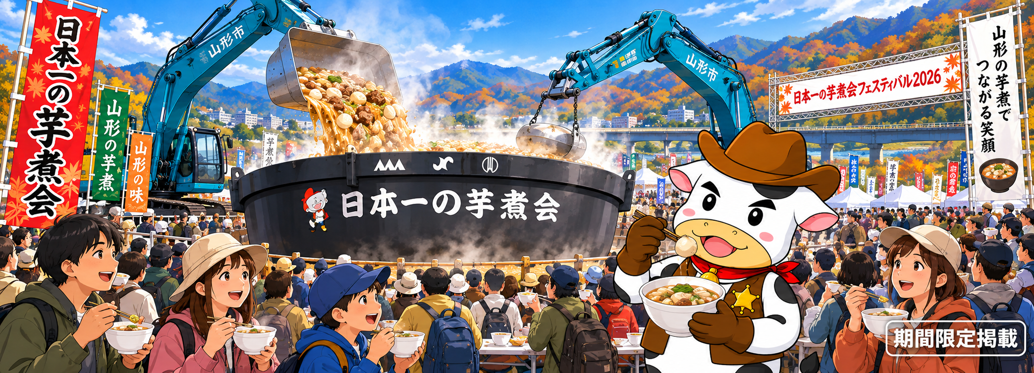 やまもうくんと日本一の芋煮会フェスティバル