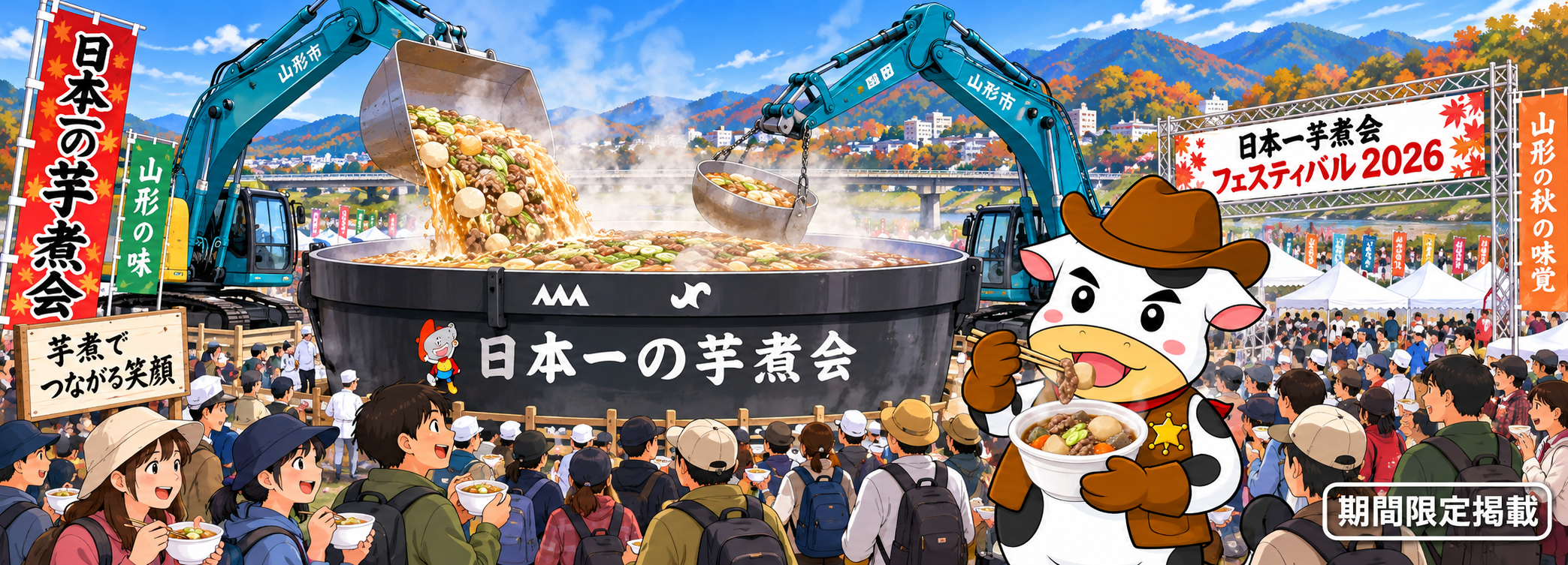 やまもうくんと日本一の芋煮会フェスティバル