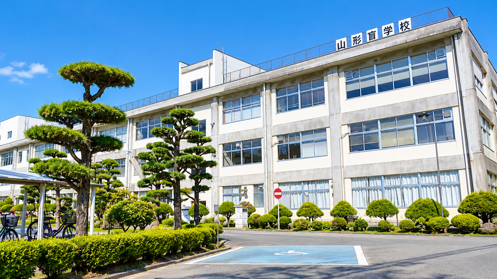 盲学校校舎写真