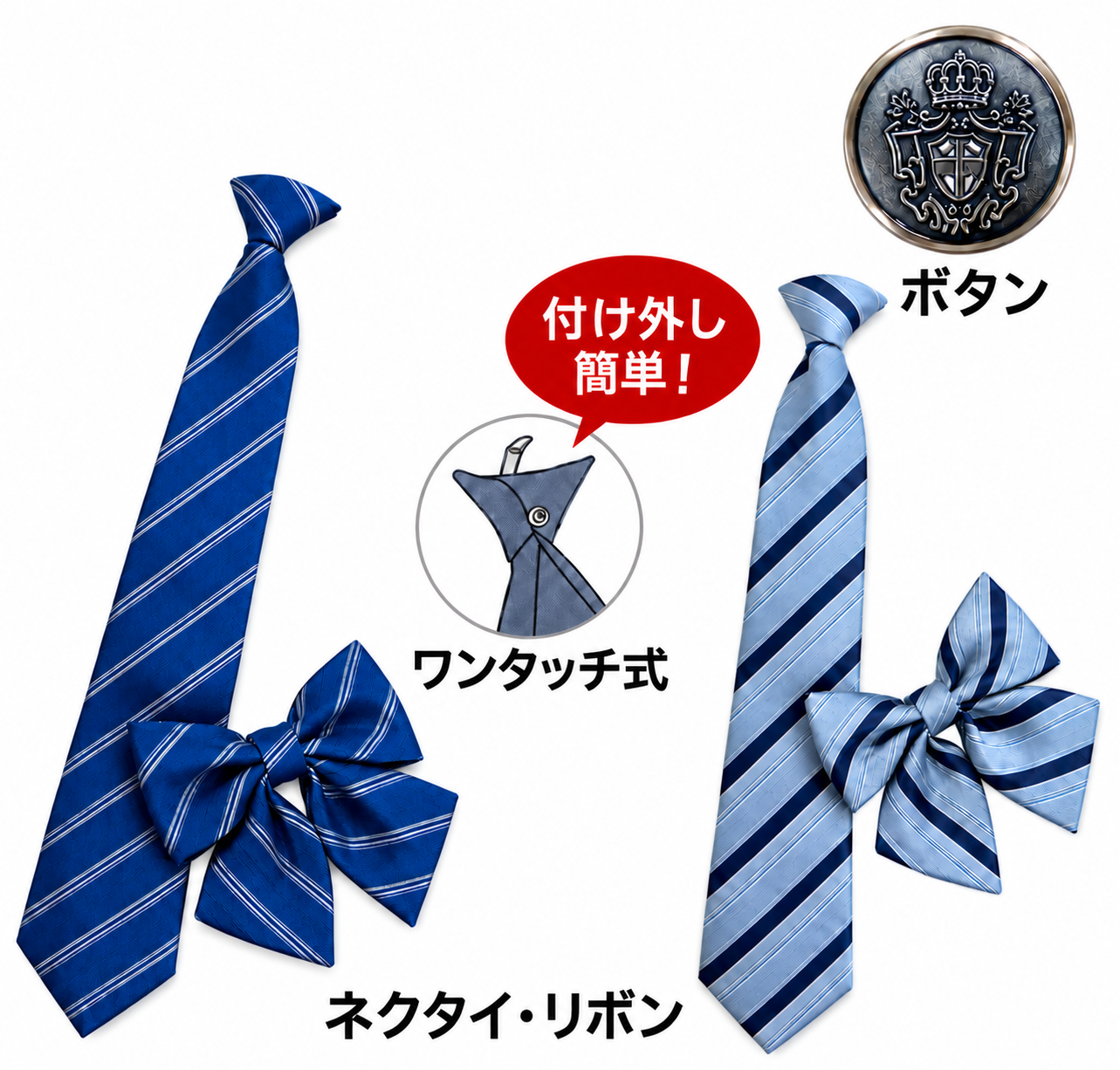 中学部・高等部のネクタイとリボン、ワンタッチ式の仕様、制服のボタン
