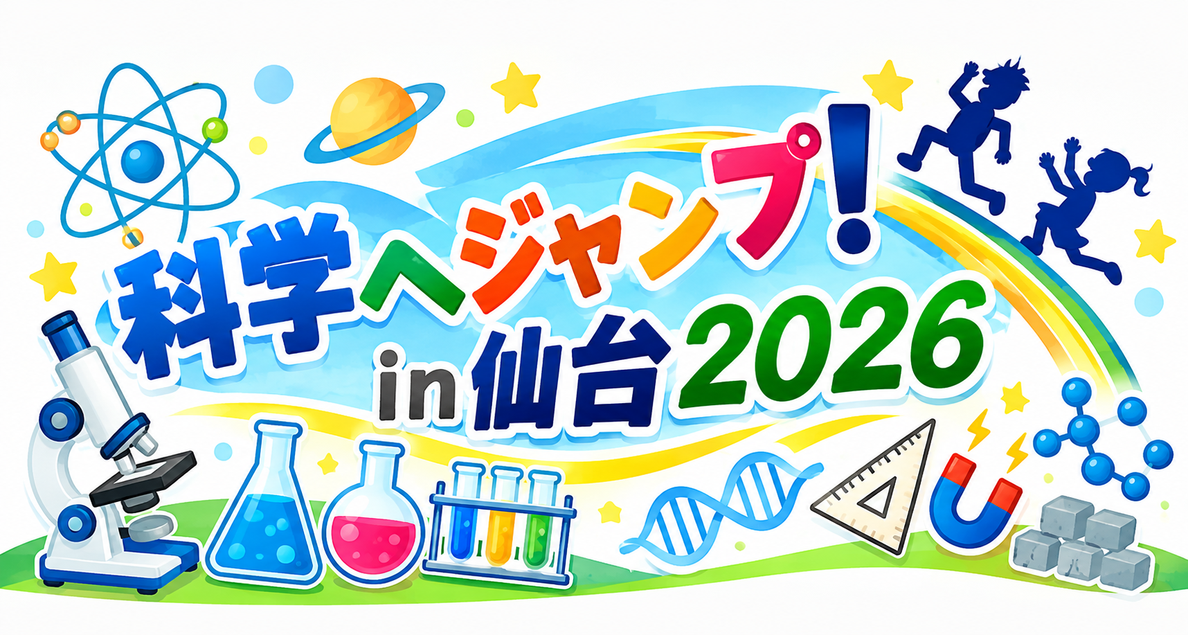 科学へジャンプin仙台2026［PDFファイル］へリンクします
